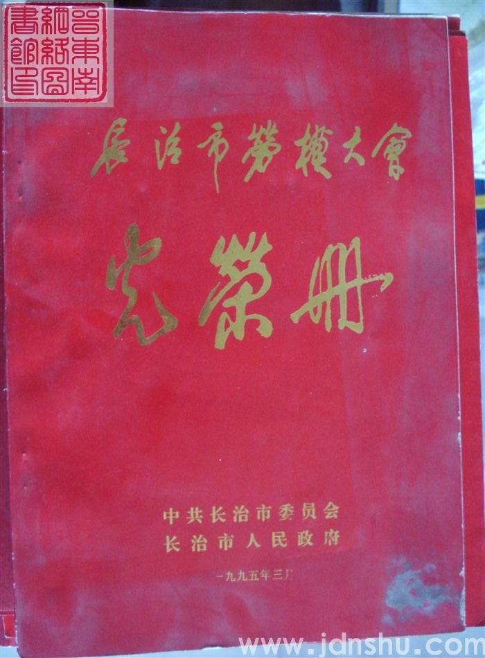 1995年：长治市劳模大会光荣册