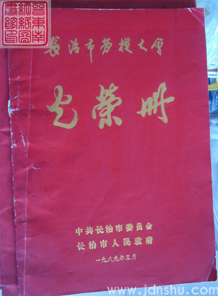 1989年：长治市劳模大会光荣册