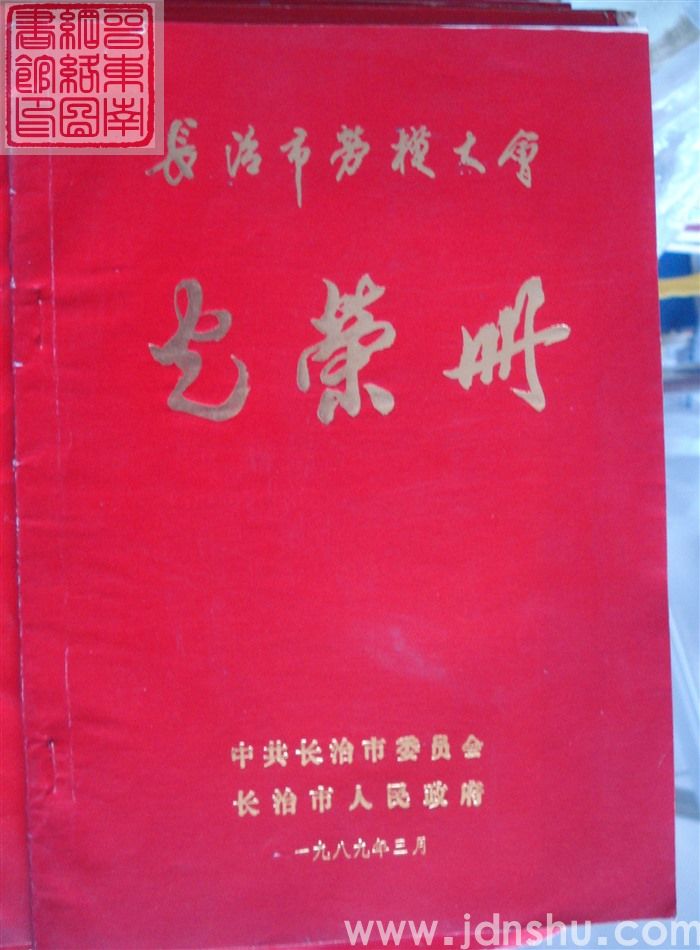 1989年：长治市劳模大会光荣册