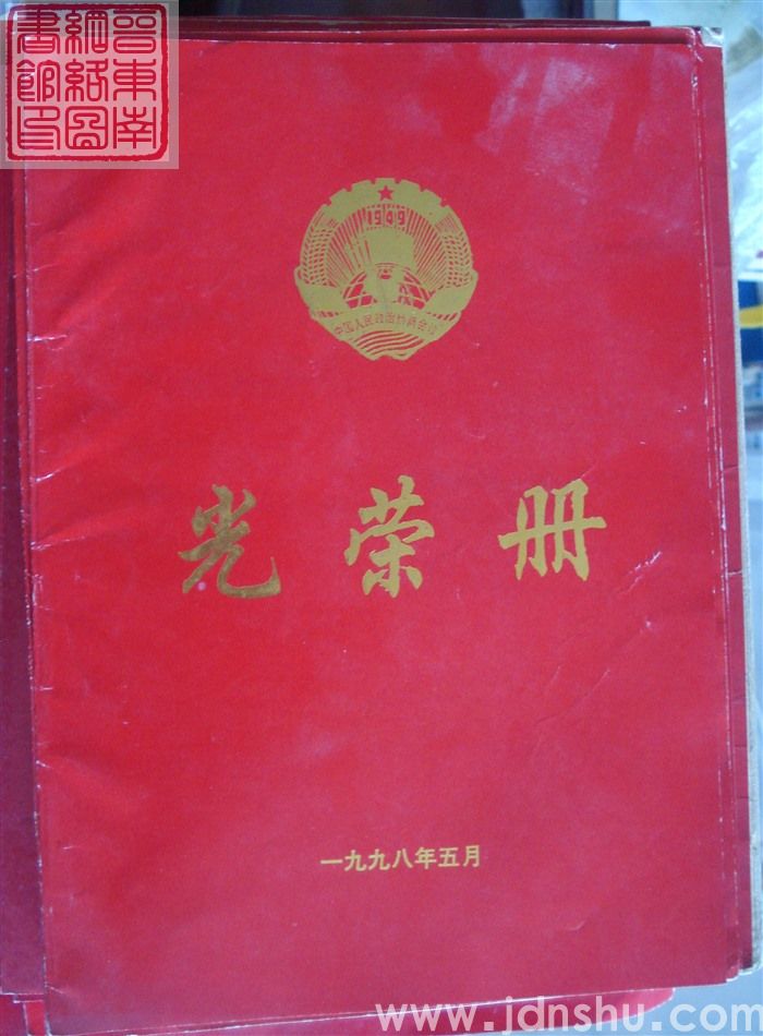 1998年：长治市政协光荣册