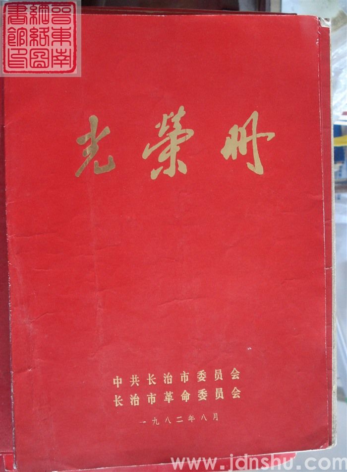 1982年：长治市光荣册