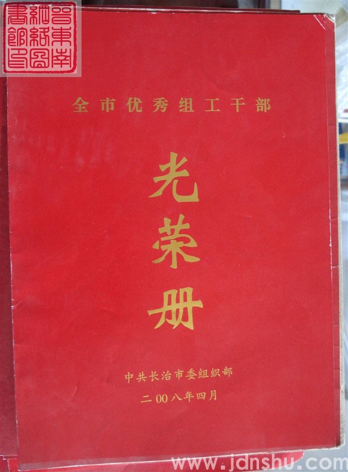 2008年：全市优秀组工干部光荣册