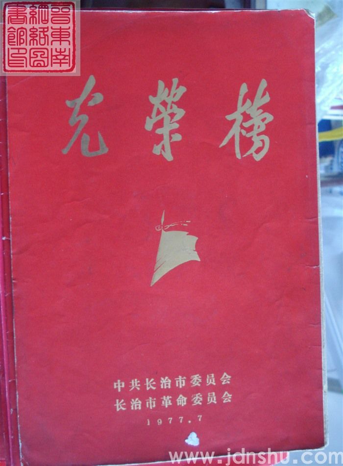 1977年：长治市光荣榜