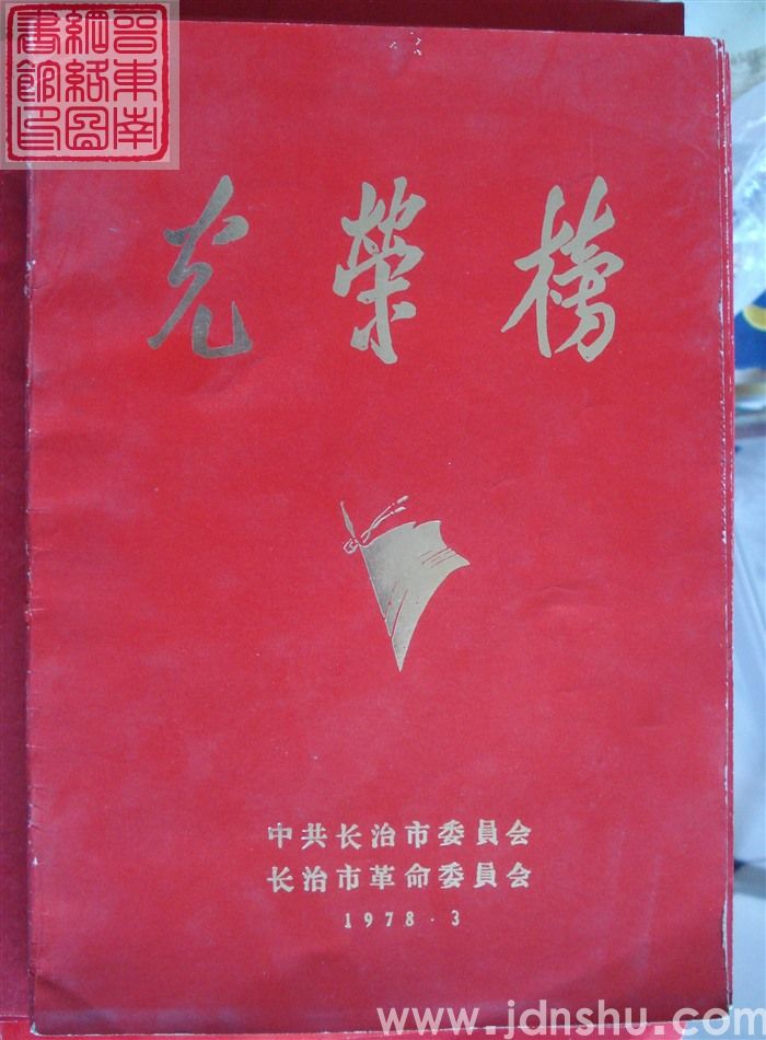 1978年：长治市光荣榜