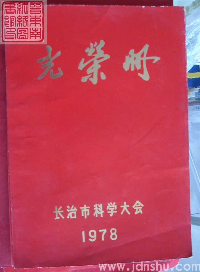 1978年：长治市科学大会光荣册