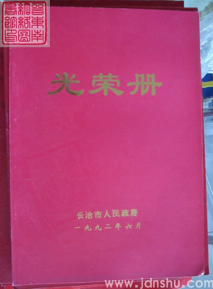 1992年：长治市人民政府光荣册