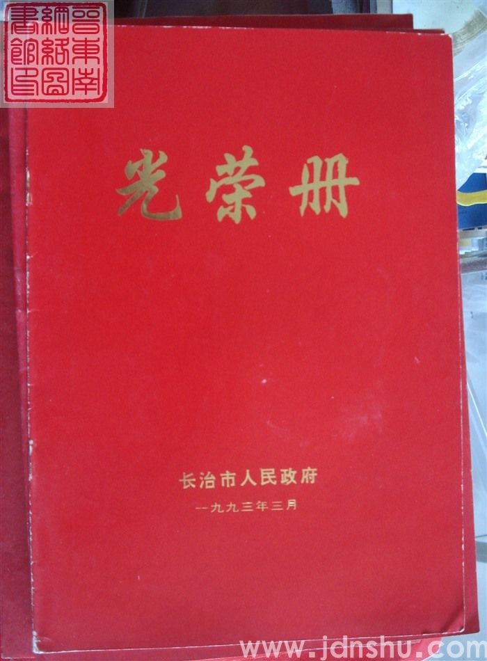 1993年：长治市人民政府光荣册