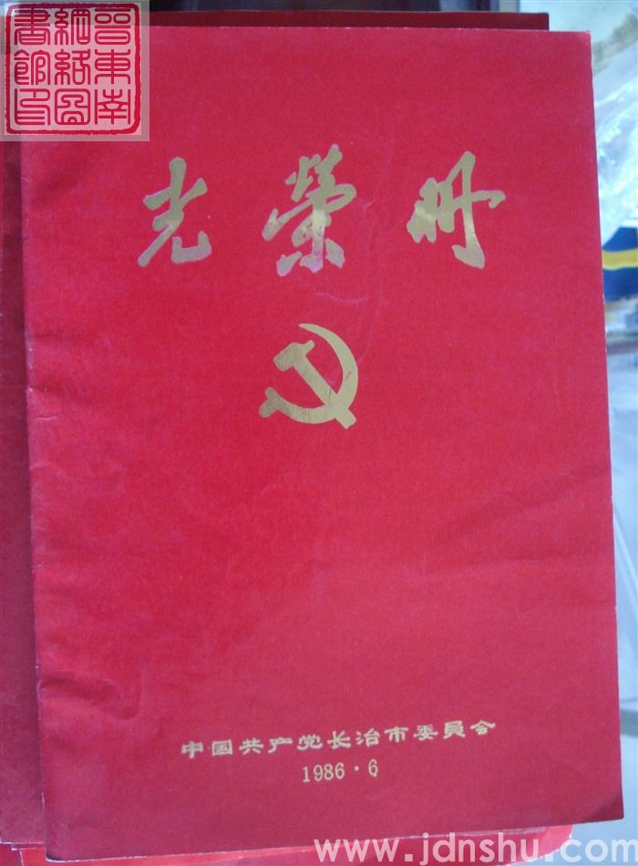 1986年：中共长治市委员会光荣册