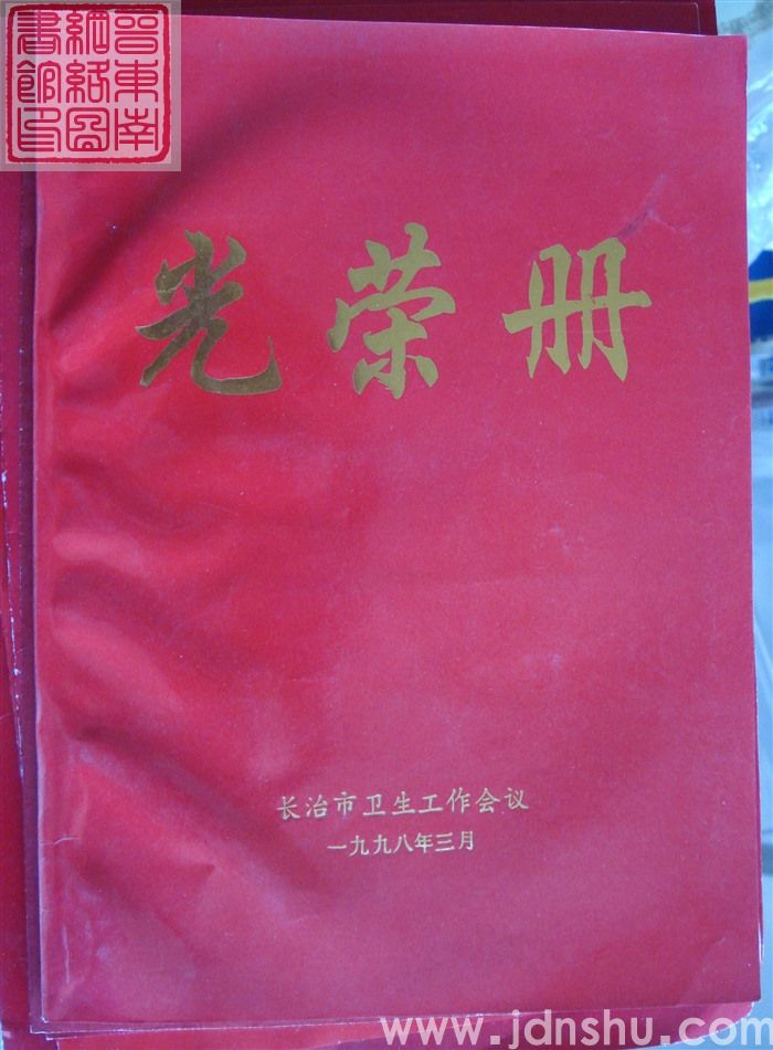 1998年：长治市卫生工作会议光荣册