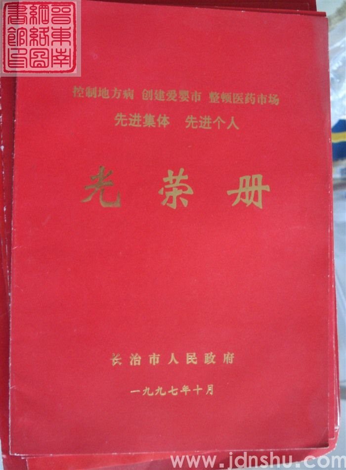 1997年：长治市控制地方病 创建爱婴市 整顿医药市场 先进集体 先进个人光荣册