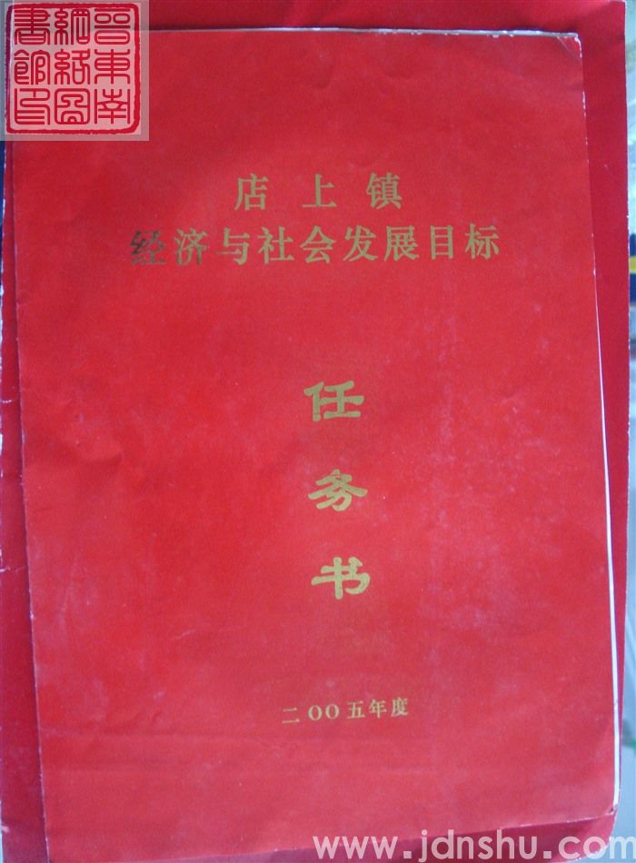 二〇〇五年度店上镇经济与社会发展目标任务书