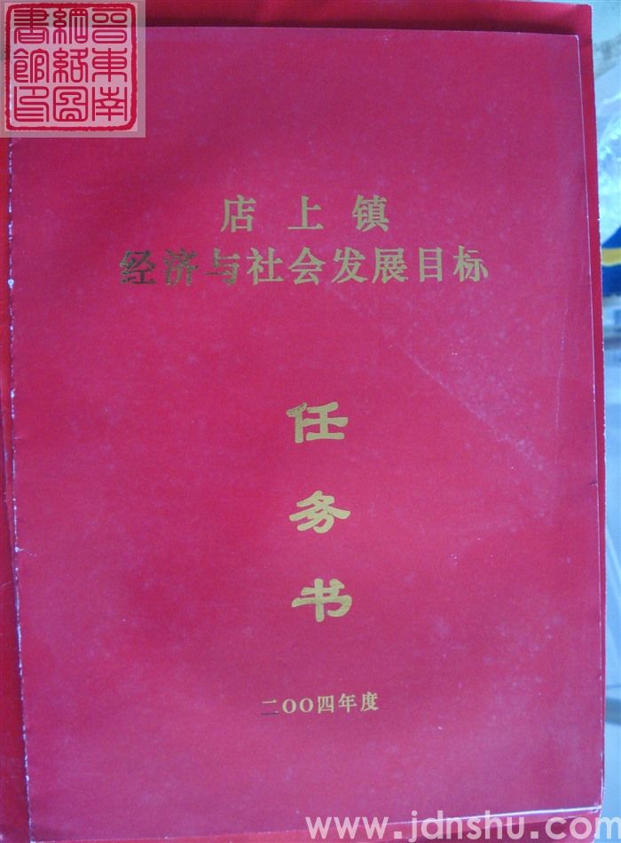 二〇〇四年度店上镇经济与社会发展目标任务书