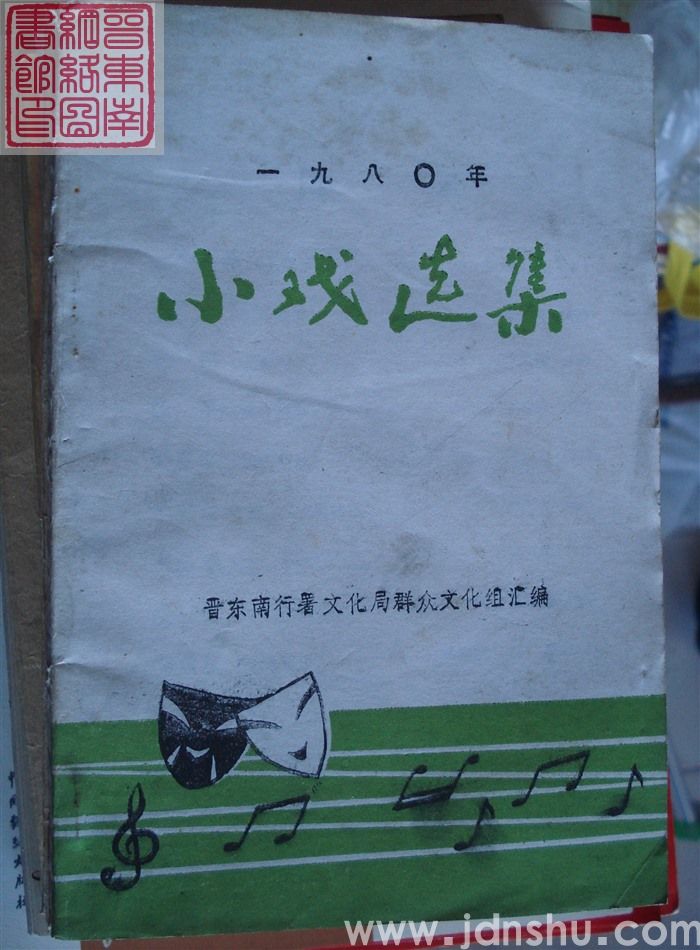 一九八〇年小戏选集