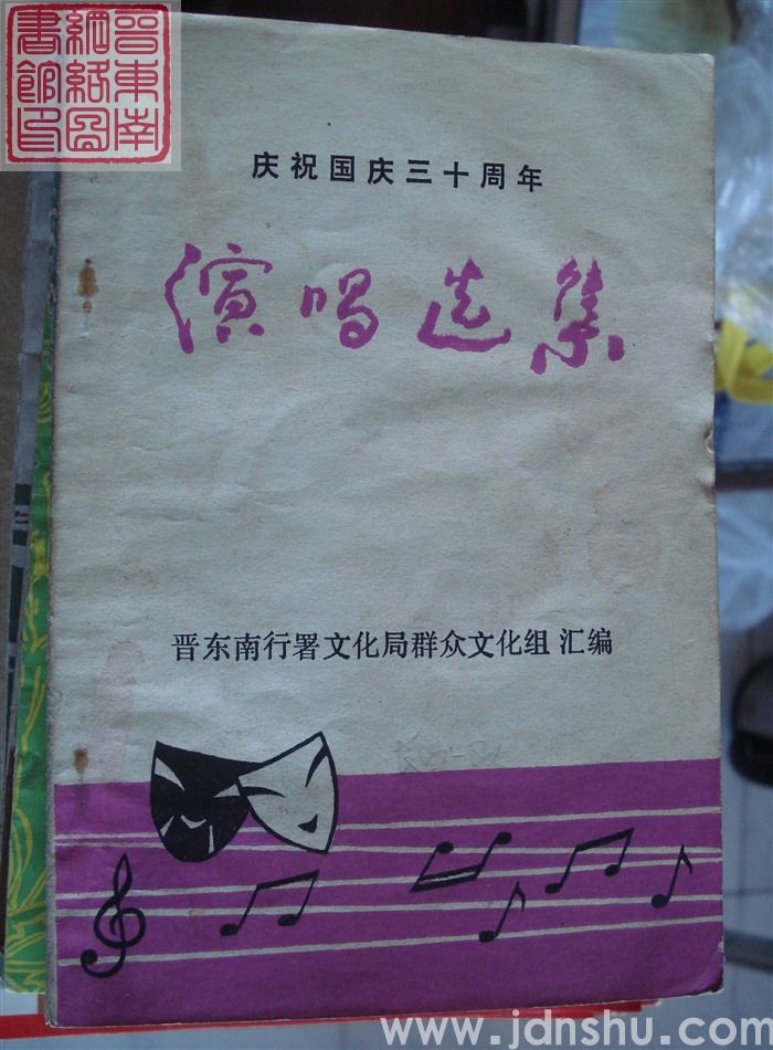 庆祝国庆三十周年演唱选集