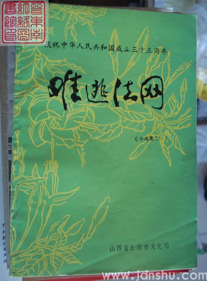 庆祝中华人民共和国成立三十五周年小戏集之一：难逃法网