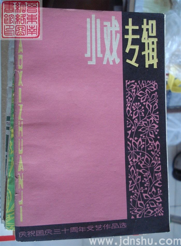 庆祝国庆三十周年文艺作品选：小戏专辑