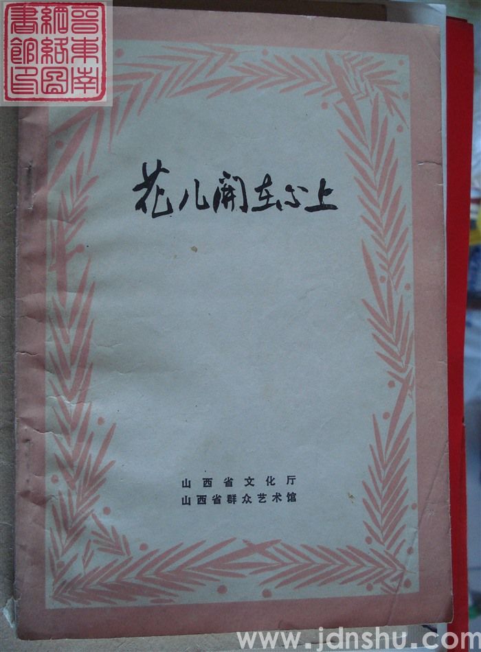 一九八三年小戏创作选之一：花儿开在心上