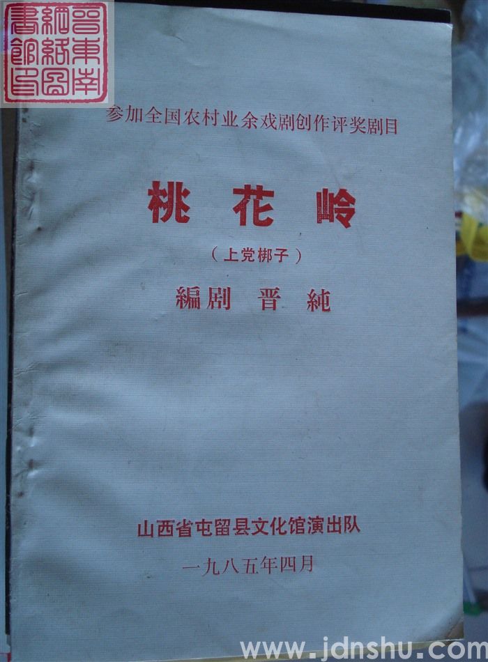 参加全国农村业余戏剧创作评奖剧目：桃花岭（上党梆子）