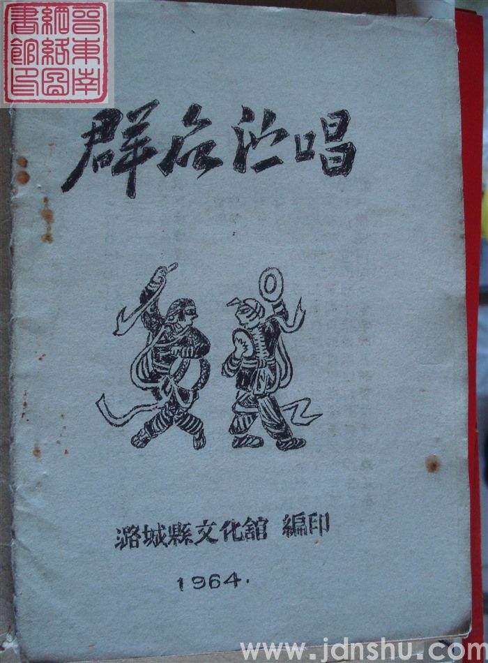 （潞城县）群众演唱 1964