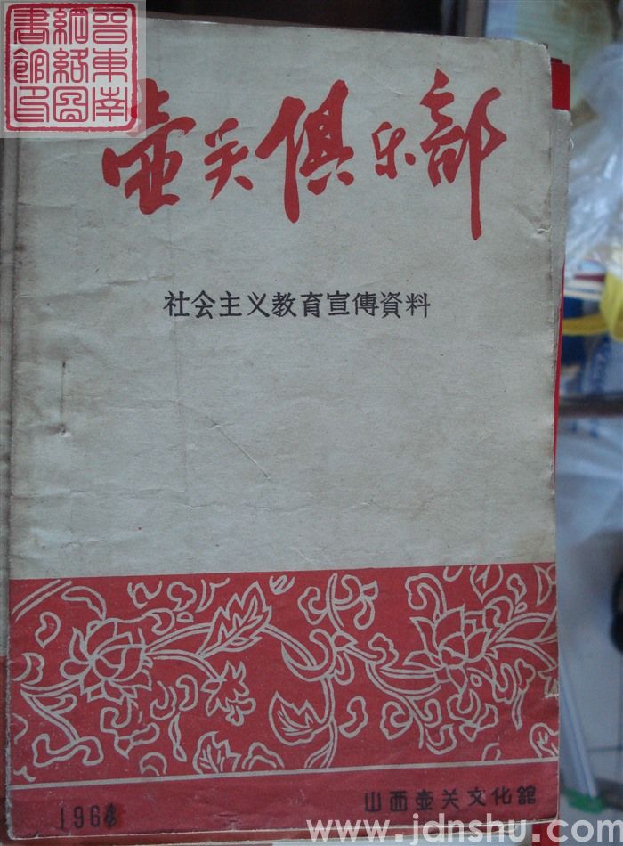 壶关俱乐部：社会主义教育宣传资料