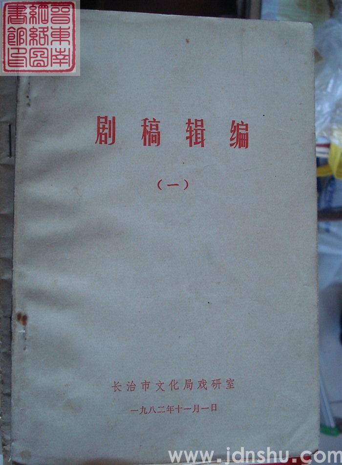 剧稿辑编（一）