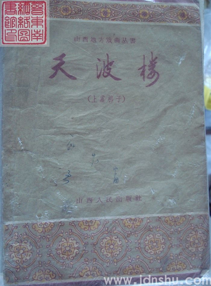 山西地方戏曲丛书：天波楼（上党梆子）