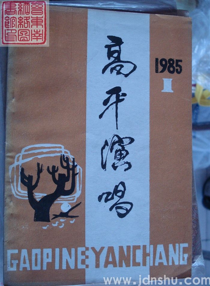 高平演唱 1985-1