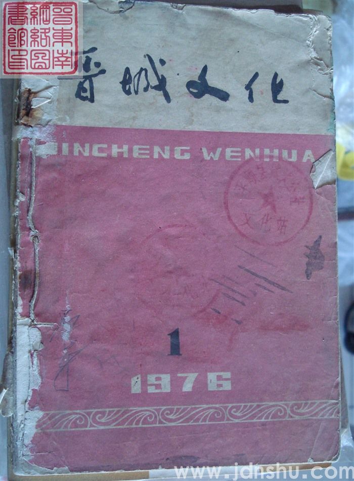 晋城文化 1976-1