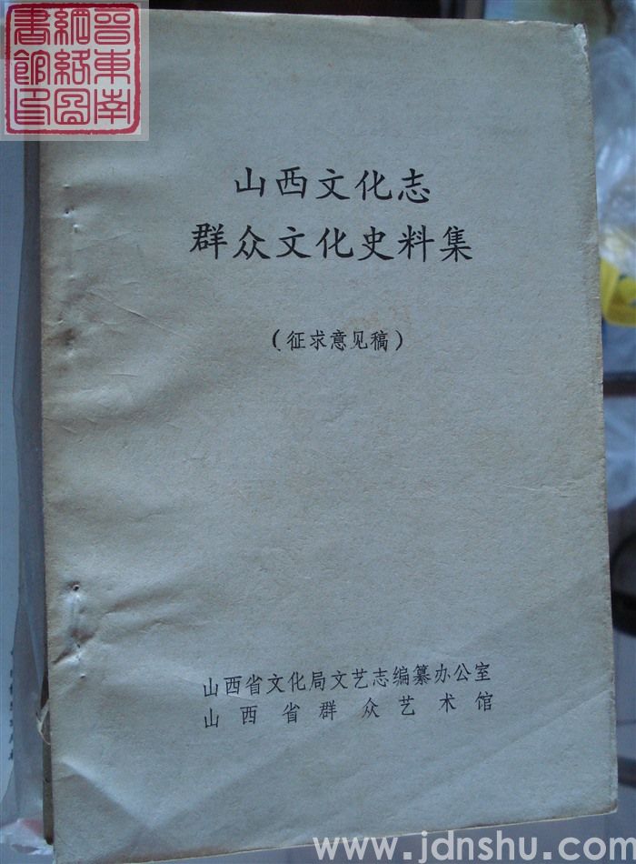 山西文化志群众文化史料集（征求意见稿）