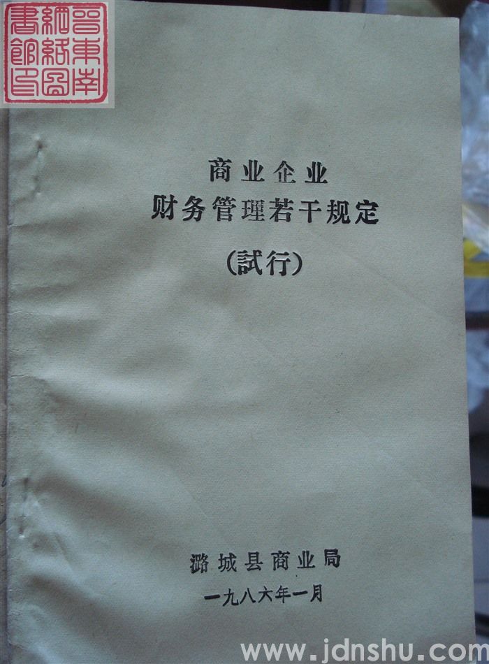 商业企业财务管理若干规定（试行）