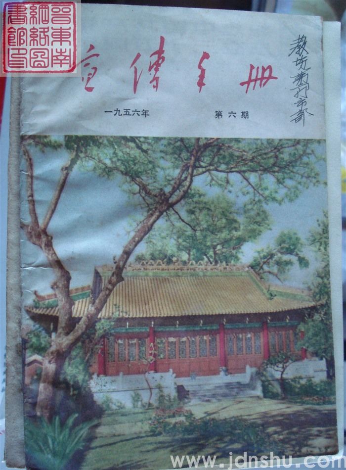 宣传手册 1956-6