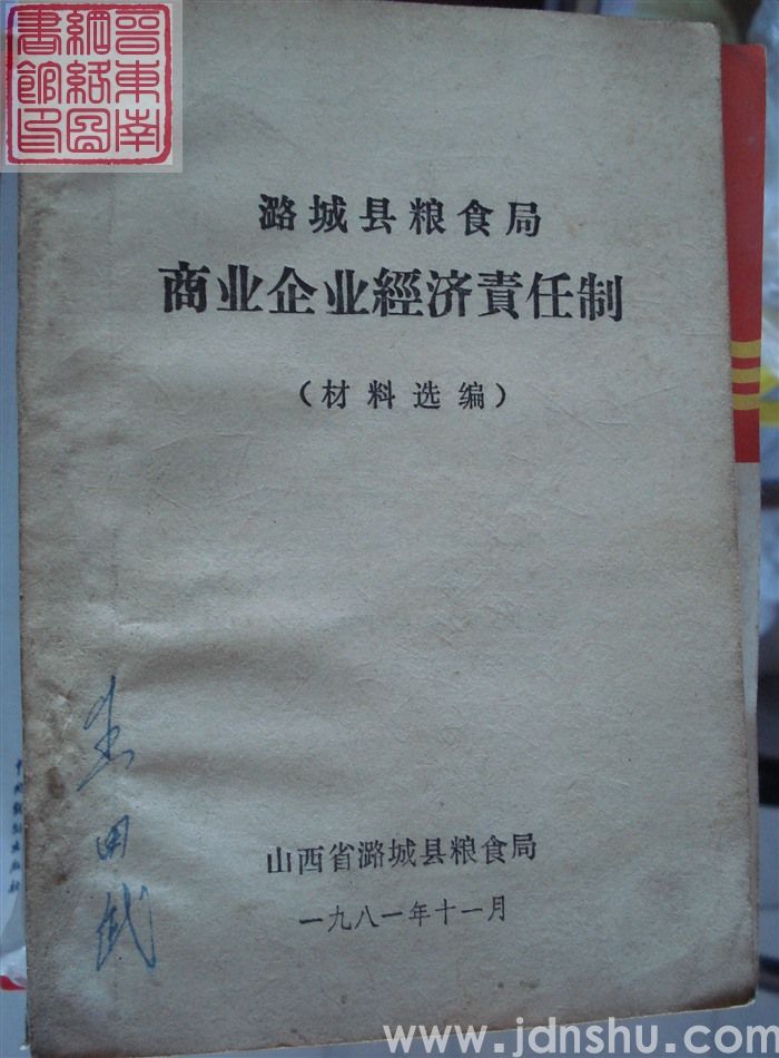 潞城县粮食局商业企业经济责任制（材料选编）
