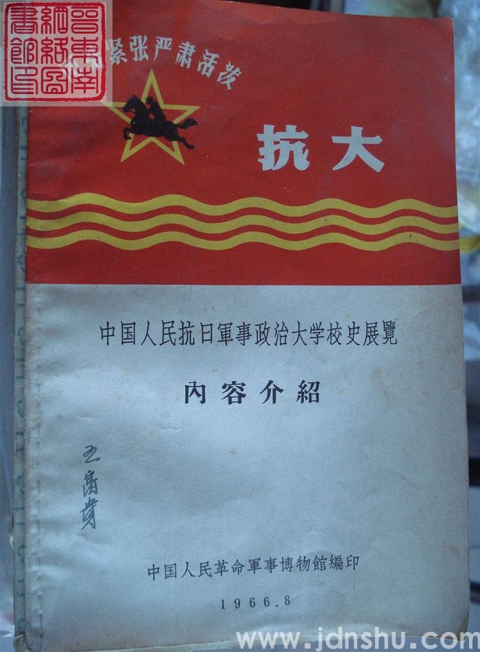 中国人民抗日军事政治大学校史展览内容介绍