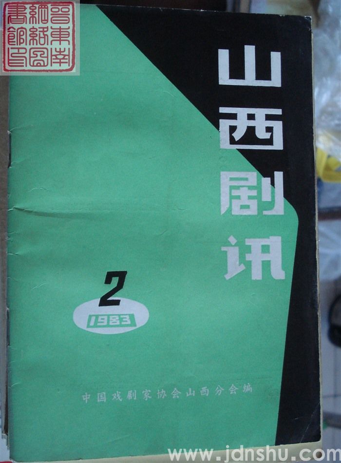 山西剧讯 1983-2（总37期）