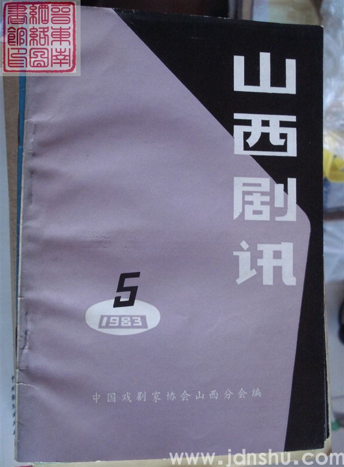 山西剧讯 1983-5（总40期）