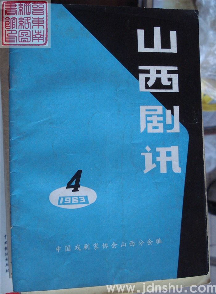 山西剧讯 1983-4（总39期）