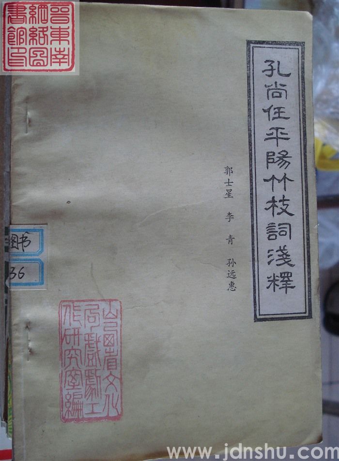 孔尚任平阳竹枝词浅释