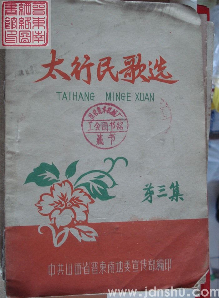 太行民歌选 第三集