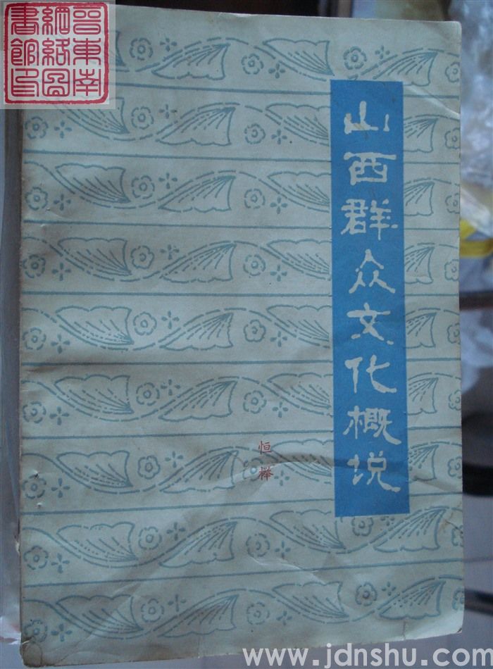 山西群众文化概说