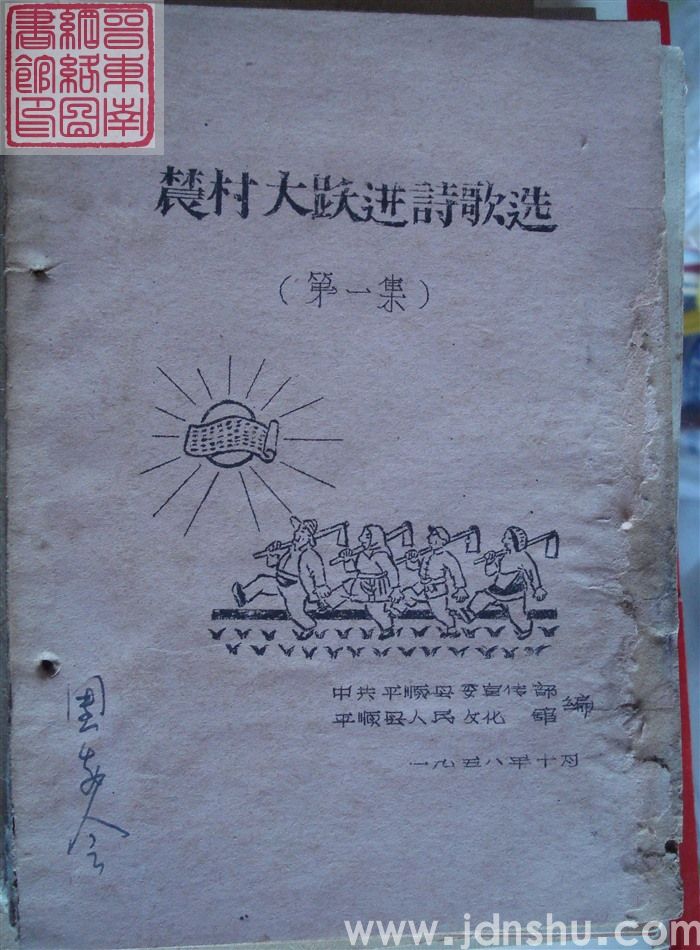 农村大跃进诗歌选（第一集）