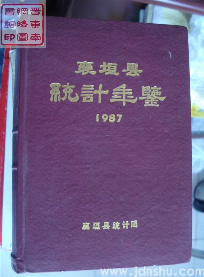 襄垣县统计年鉴 1987