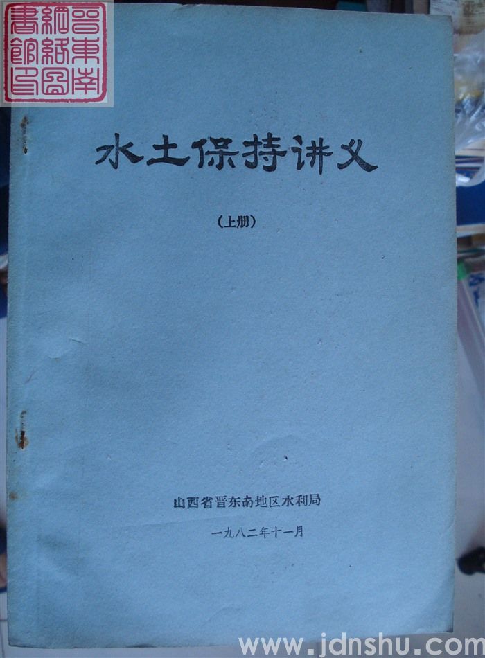 水土保持讲义（上、下）