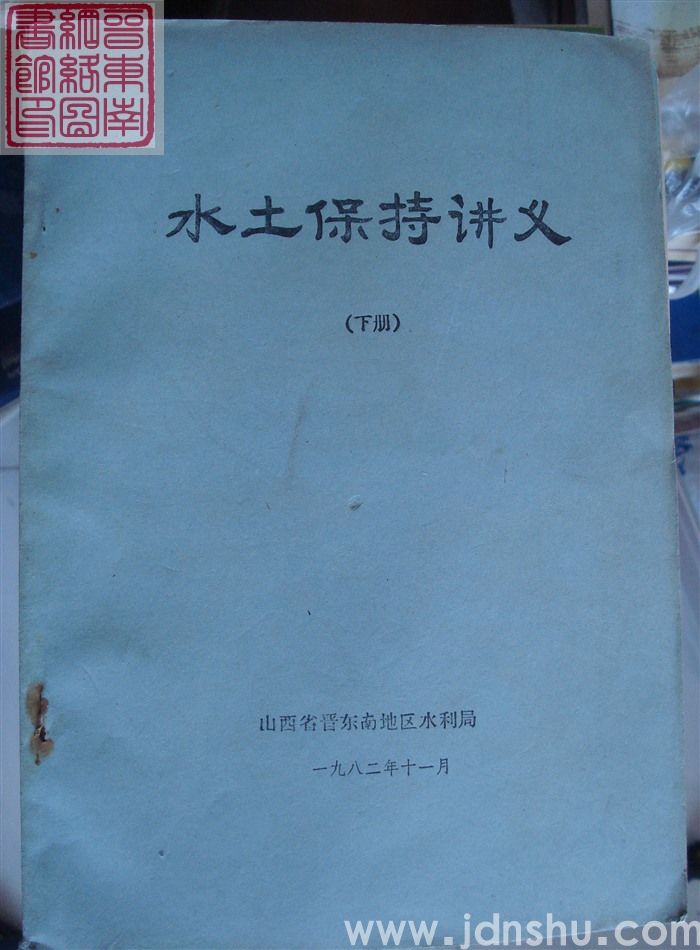 水土保持讲义（上、下）
