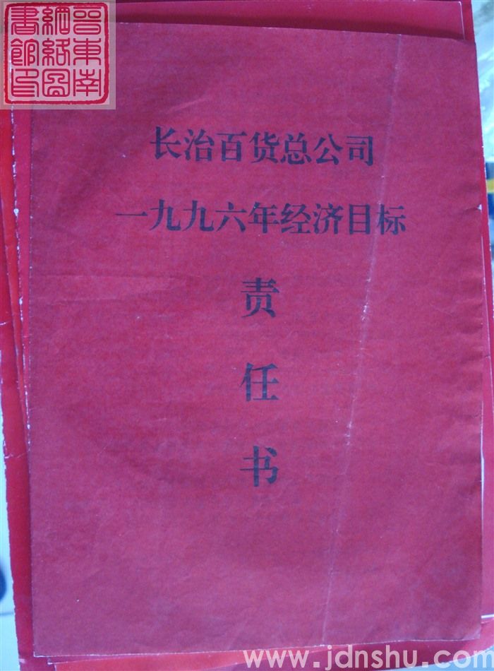 长治百货总公司一九九六年经济目标责任书