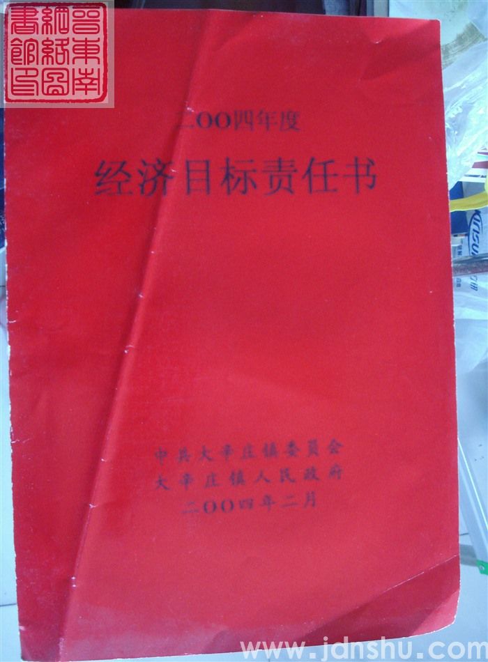 大辛庄镇二〇〇四年度经济目标责任书