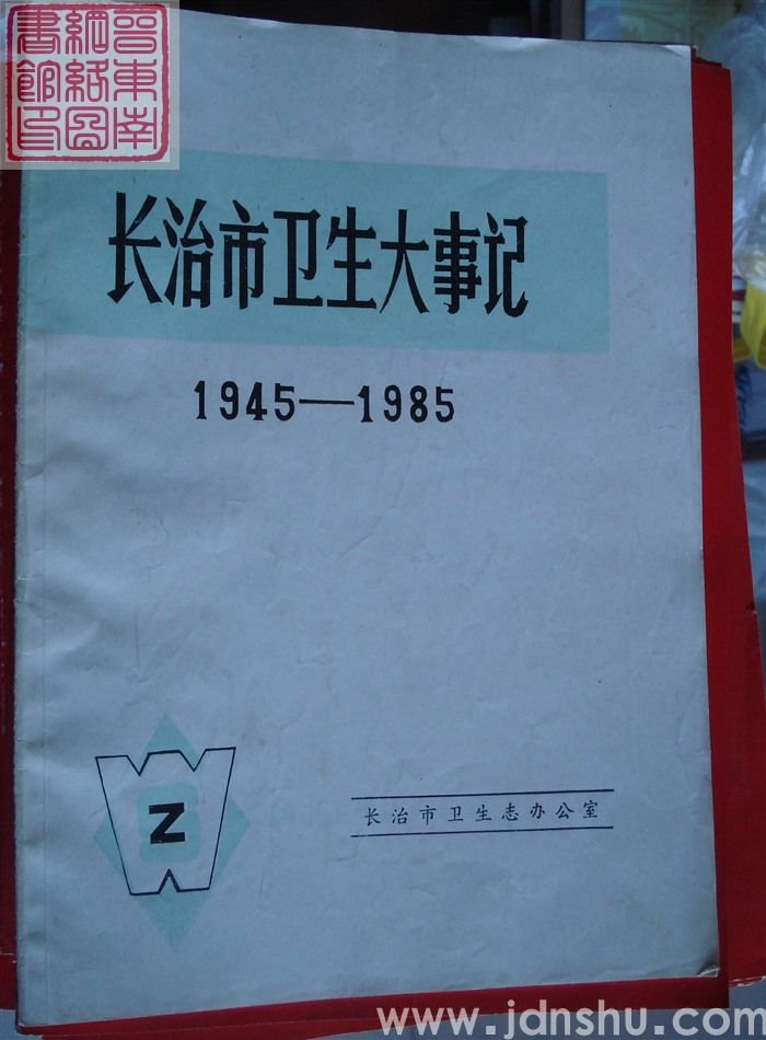 长治市卫生大事记 1945-1985
