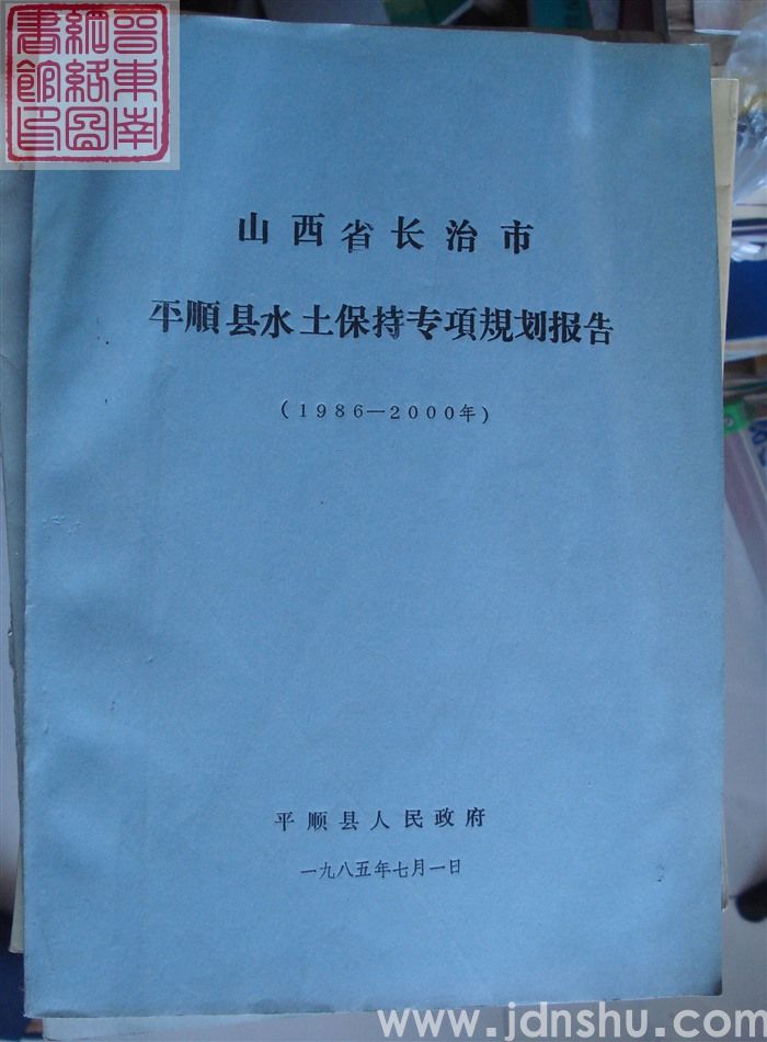山西省长治市平顺县水土保持专项规划报告（1986-2000年）