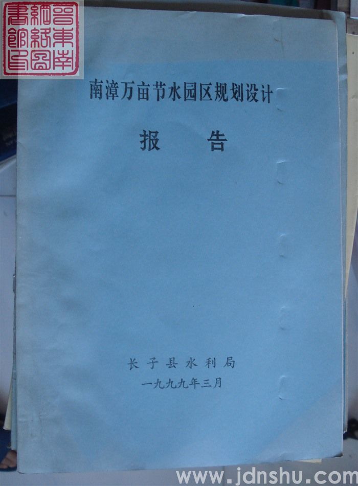南漳万亩节水园区规划设计报告