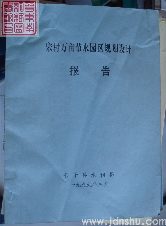 宋村万亩节水园区规划设计报告