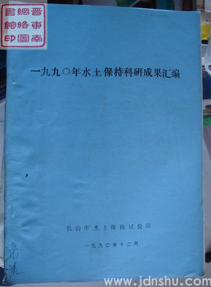 一九九〇年水土保持科研成果汇编